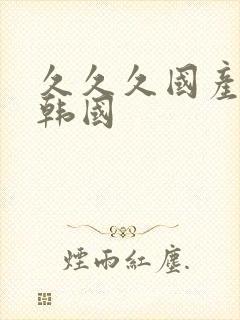 久久久国产精品韩国封面