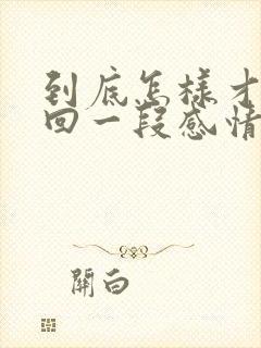 到底怎样才能挽回一段感情