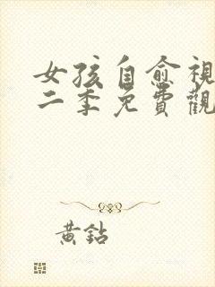 女孩自愈视频第二季免费观看