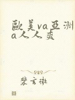 欧美va亚洲va人人爽