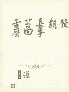 舌苔长期发白怎么回事封面