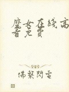 魔女在线高清观看免费封面