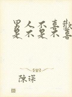 男人不喜欢亲嘴是不是不喜欢你封面