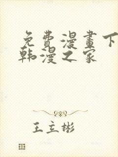 免费漫画下拉式韩漫之家