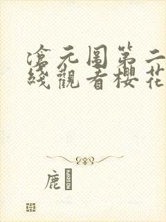 沧元图第二季在线观看樱花动漫