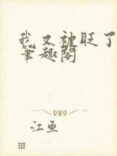 我又被贬了by笔趣阁