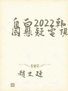 自白2022韩国悬疑电视剧