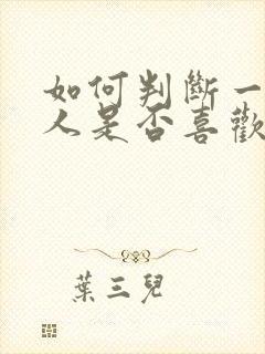 如何判断一个男人是否喜欢自己