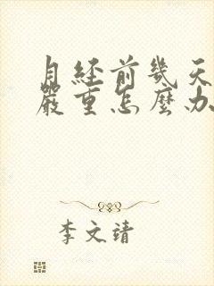 月经前几天漏尿严重怎么办