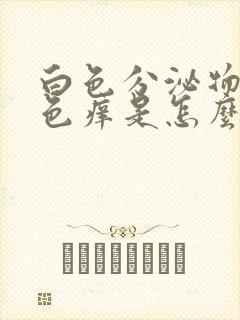 白色分泌物带黄色痒是怎么回事