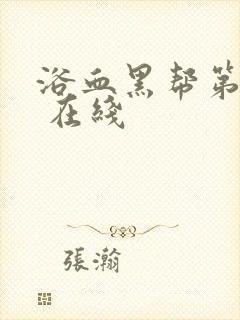 浴血黑帮第一季 在线封面