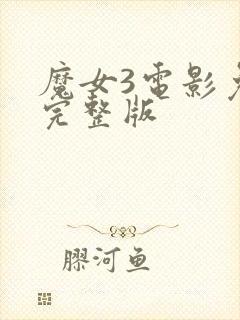 魔女3电影免费完整版