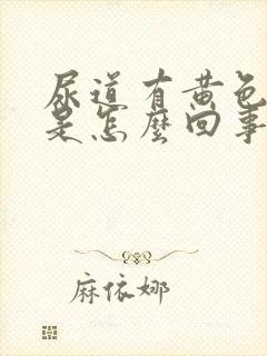 尿道有黄色液体是怎么回事