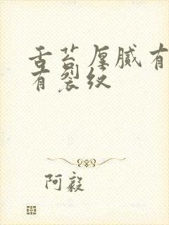 舌苔厚腻有齿痕有裂纹