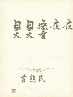 日日操夜夜摸,天天看