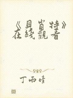 《贝肖特》电影在线观看