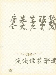 唐先生强势追妻全文免费阅读