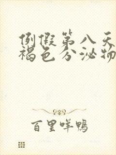 例假第八天还有褐色分泌物怎么办