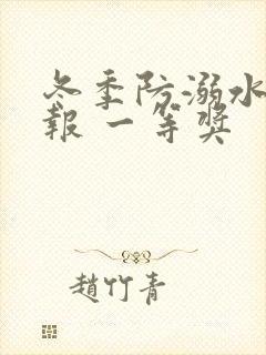 冬季防溺水手抄报 一等奖