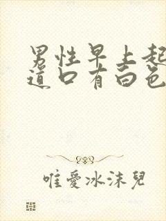 男性早上起来尿道口有白色粘稠液体封面