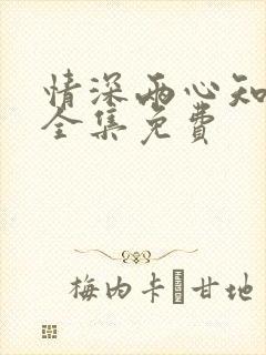 情深两心知短剧全集免费