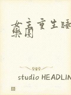 女主重生睡遍娱乐圈