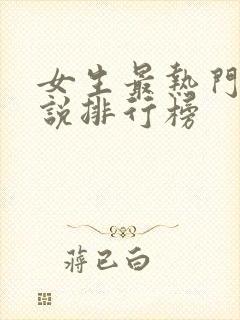 女生最热门的小说排行榜封面