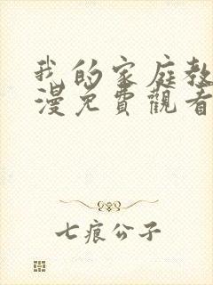 我的家庭教师动漫免费观看全集