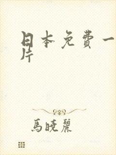 日本免费一级淫片