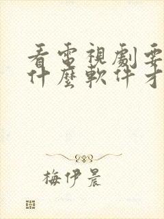 看电视剧要下载什么软件才能免费