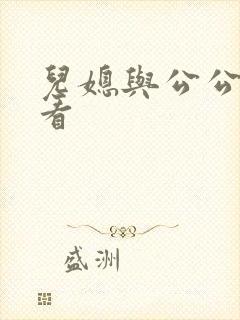 儿媳与公公在线看