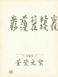 米兹莉精灵之森动漫在线观看