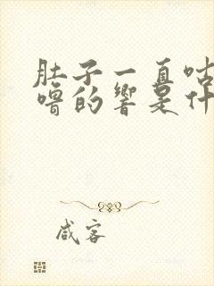 肚子一直咕噜咕噜的响是什么原因