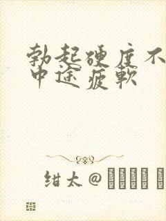 勃起硬度不够.中途疲软封面