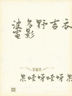 波多野吉衣激情电影封面