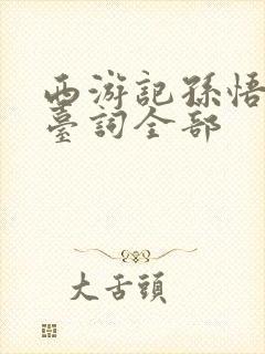 西游记孙悟空的台词全部