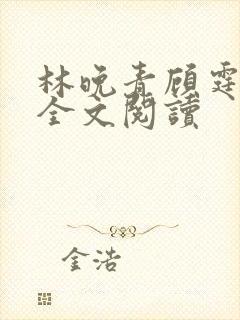 林晚青顾霆琛的全文阅读