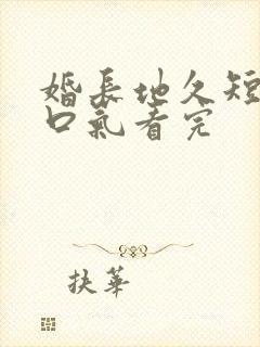 婚长地久短剧一口气看完