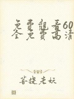 免费观看60集全免费高清电视剧封面