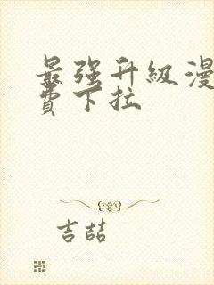 最强升级漫画免费下拉封面