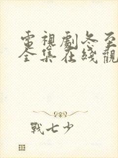 电视剧冬至免费全集在线观看