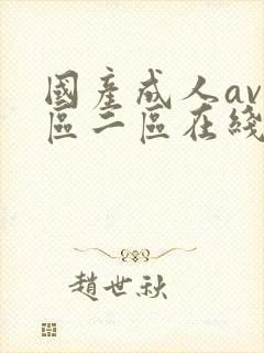 国产成人av一区二区在线播放封面