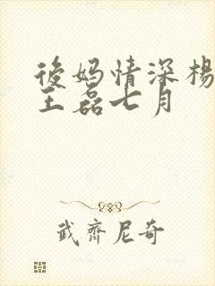 后妈情深杨晓芬王磊七月封面