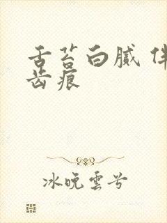 舌苔白腻 伴有齿痕