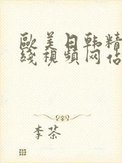 欧美日韩精品在线视频网站