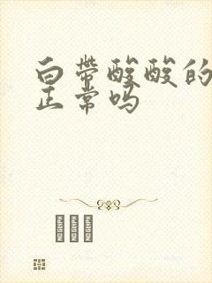 白带酸酸的味道正常吗