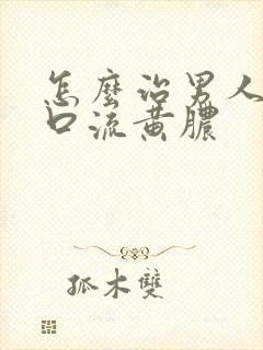 怎么治男人尿道口流黄脓