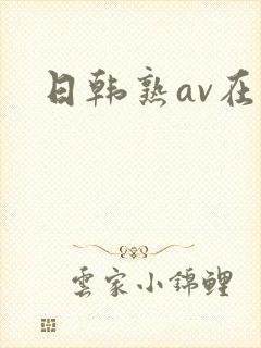 日韩熟av在线