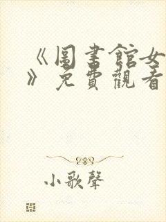 《图书馆女朋友》免费观看全集完整版动漫封面