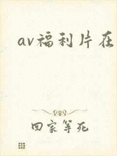 av福利片在线
